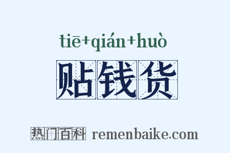 贴钱货是什么意思的图片
